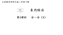 西师大版（2024）二年级下册（2024）分一分课文ppt课件
