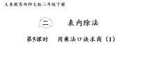 小学数学西师大版（2024）二年级下册（2024）用乘法口诀求商教学演示ppt课件