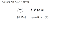 数学二年级下册（2024）倍的认识评课ppt课件