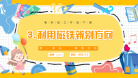 小学科学教科版（2024）三年级下册（2024）第一单元 辨别方向1.根据太阳辨别方向精品课件ppt