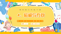 小学科学教科版（2024）三年级下册（2024）1.根据太阳辨别方向公开课课件ppt
