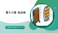 人教版九年级全册 第十八章 《电功率》（单元复习）课件