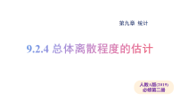 必修 第二册用样本估计总体说课ppt课件