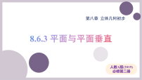 人教A版 (2019)必修 第二册空间直线、平面的垂直课前预习ppt课件