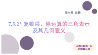 人教A版 (2019)必修 第二册复数的三角表示教学演示ppt课件