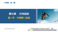 沪科版（2024）八年级全册科学探究：牛顿第一定律教学ppt课件