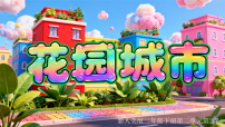 小学美术人美版（2024）二年级下册（2024）2.花园城市获奖课件ppt
