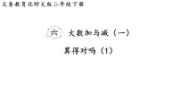 小学数学北师大版（2024）二年级下册（2024）算得对吗课文配套课件ppt