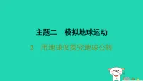 晋教版（2024）七年级上册（2024）用地球仪探究地球公转习题课件ppt