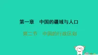 湘教版（2024）第一章 中国的疆域与人口第二节 中国的行政区划习题课件ppt