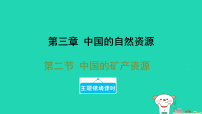 地理八年级上册（2024）第二节 中国的矿产资源习题ppt课件