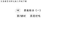 北师大版（2024）三年级下册（2024）算得对吗课文课件ppt