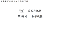 小学数学北师大版（2024）三年级下册（2024）相等城堡图片课件ppt