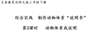 小学数学北师大版（2024）三年级下册（2024）动物体重我说明评课ppt课件