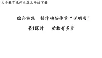 数学三年级下册（2024）综合实践 制作动物体重“说明书”动物有多重授课ppt课件