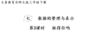小学数学北师大版（2024）三年级下册（2024）抓得住吗教学ppt课件