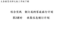 北师大版（2024）三年级下册（2024）收集旅行信息图文课件ppt