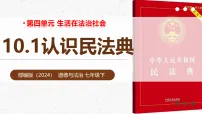 人教版（2024）七年级下册（2024）认识民法典教学ppt课件