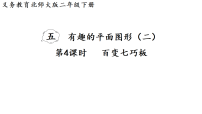 数学百变七巧板教学ppt课件