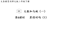 小学北师大版（2024）算得对吗背景图课件ppt