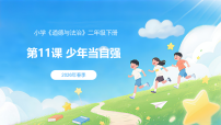统编版（2024）二年级下册（2024）第11课 少年当自强教学课件ppt