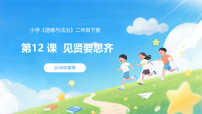 小学政治 (道德与法治)统编版（2024）二年级下册（2024）第12课 见贤要思齐多媒体教学课件ppt