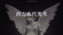 浙美版（2024）八年级下册（2024）1 西方古代美术完整版课件ppt