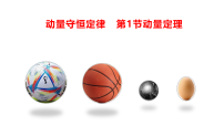 高中物理人教版 (2019)选择性必修 第一册动量定理评课ppt课件
