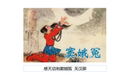 人教统编版必修 下册4 窦娥冤（节选）背景图课件ppt
