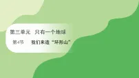 小学教科版（2024）4.我们来造 “环形山”说课ppt课件