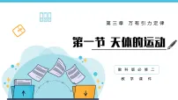 高中物理教科版 (2019)必修 第二册天体运动教学ppt课件