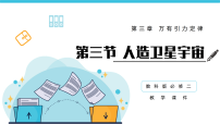 高中物理教科版 (2019)必修 第二册人造卫星宇宙教学课件ppt