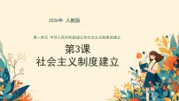 历史八年级下册（2024）第3课 社会主义制度的建立授课课件ppt