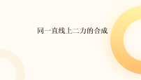 人教版（2024）八年级下册（2024）同一直线上二力的合成图片ppt课件