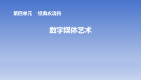 岭南版（2024）七年级下册（2024）数字媒体艺术评课课件ppt