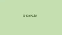 小学数学人教版（2024）三年级下册（2024）三 长方形和正方形周长课文内容课件ppt