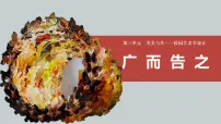 美术人教版（2024）第1课 广而告之课前预习ppt课件