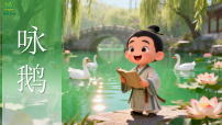 湘艺版（2024）二年级下册（2024）咏鹅获奖课件ppt