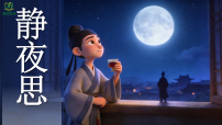 湘艺版（2024）二年级下册（2024）静夜思优秀ppt课件