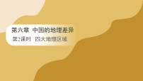 八年级下册（2024）第六章 中国的地理差异课堂教学课件ppt