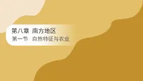 初中地理人教版（2024）八年级下册（2024）第八章 南方地区第一节 自然特征与农业课文内容ppt课件