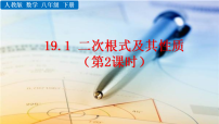 初中数学人教版（2024）八年级下册（2024）第十九章 二次根式19.1 二次根式及其性质示范课ppt课件
