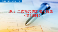 初中数学人教版（2024）八年级下册（2024）19.3 二次根式的加法与减法图文ppt课件