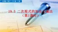 数学人教版（2024）19.3 二次根式的加法与减法示范课ppt课件