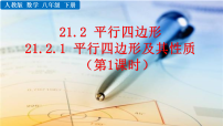 初中数学人教版（2024）八年级下册（2024）第二十一章 四边形21.2 平行四边形课文内容课件ppt