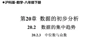 初中数学沪科版（2024）八年级下册（2024）第20章 数据的初步分析20.2 数据的集中趋势背景图ppt课件