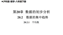 初中数学沪科版（2024）八年级下册（2024）20.2 数据的集中趋势课前预习课件ppt