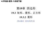 初中数学沪科版（2024）八年级下册（2024）19.3 矩形、菱形、正方形课文内容ppt课件