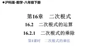 数学八年级下册（2024）16.2 二次根式的运算示范课ppt课件