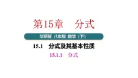 华东师大版（2024）八年级下册（2024）第15章 分式15.1 分式及其基本性质1. 分式图片ppt课件